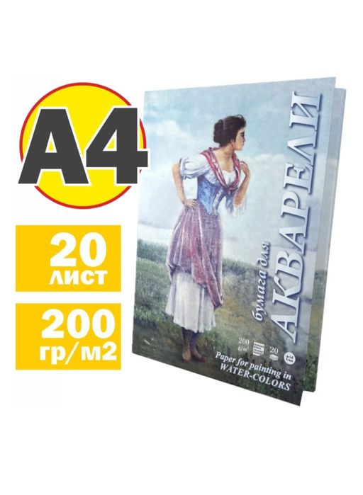 Папка для акварели, 20л., А4 Лилия Холдинг "Рыбачка", 200г/м2