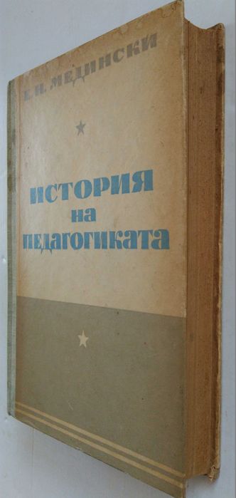 "История на педагогиката"Е.Н.Медински 1950 г.