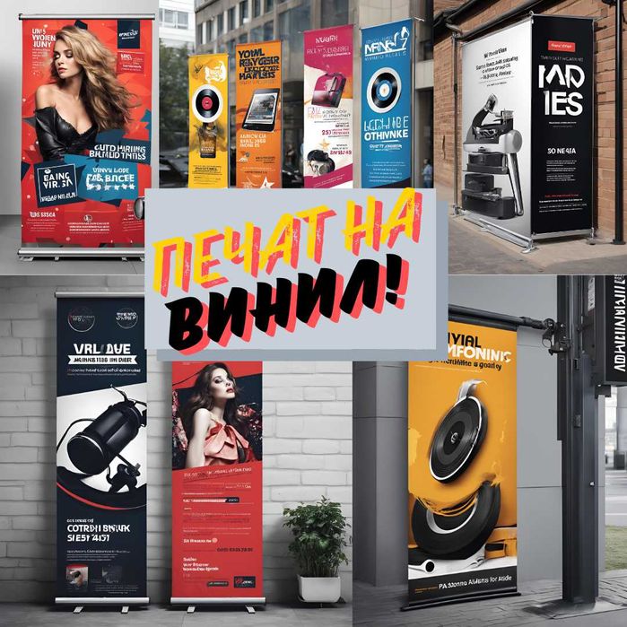 Печат на Винил - Печат на Винил - Ниска Цена