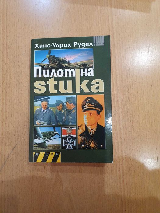 Продавам книга пилот на Stuka