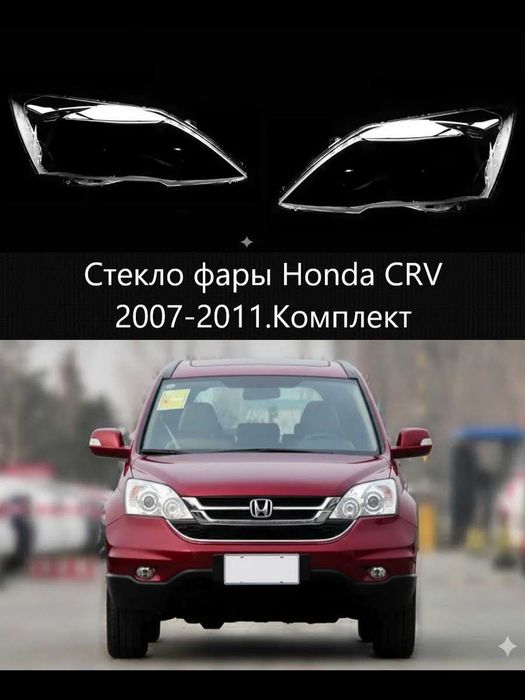 Стекло фары Honda CRV 2007г-2011г. ХОНДА СРВ
