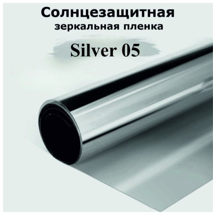 Зеркальная тонировочная пленка, silver 05 и 15 опремиум качество