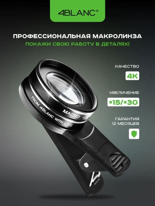 Макролинза 4blanc