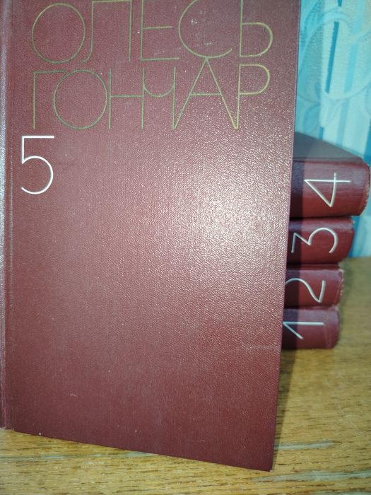 Олесь гончар пять томов