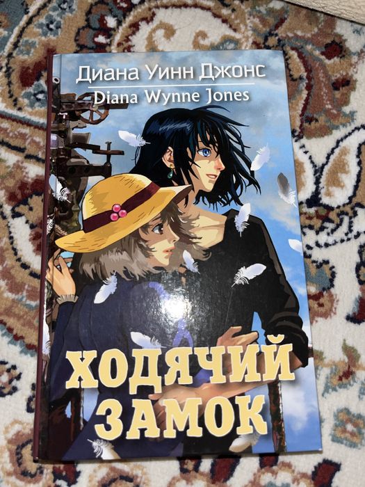 Книга ходячий замок