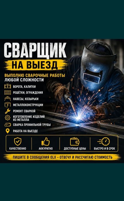 Сварщик на выезд мелкосрочные работа