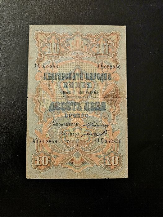 Банкнота 10 лева 1903 България