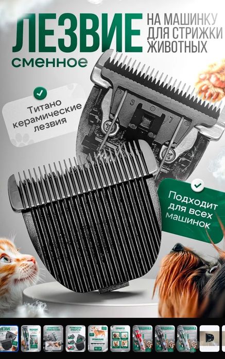 Профессиональные титано-керамические лезвия для зоо-машинок "Codos"!