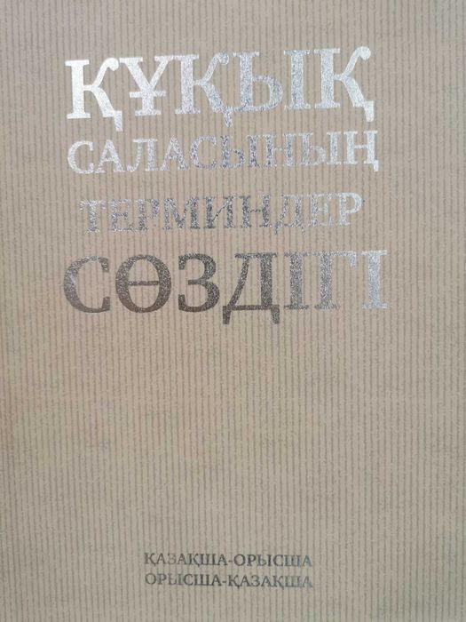 Словари казахского языка
