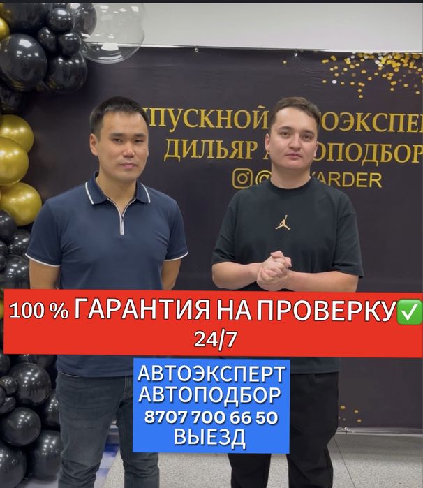 Автоподбор Астана, автоэксперт