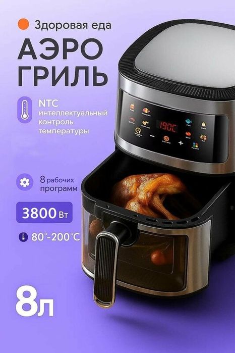 эрогриль электрический 8 литров, 8 программ /3800вт / Аэрофритюрница с