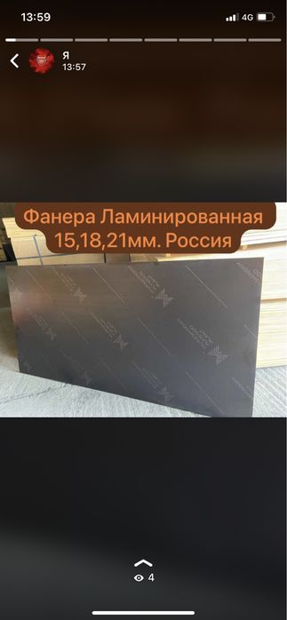 Фанера Ламинированная