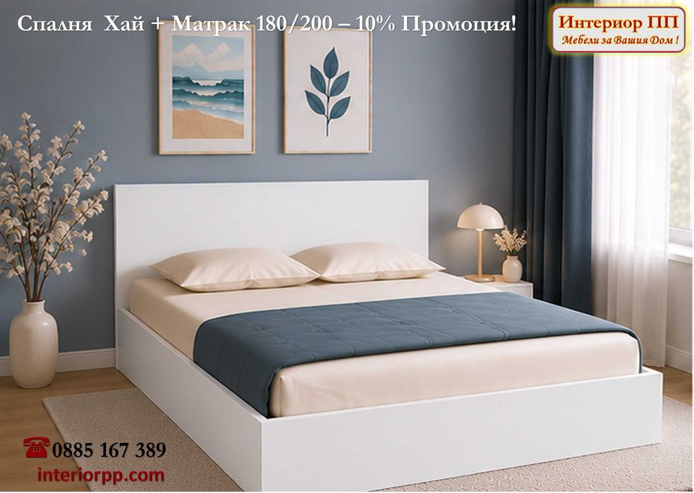 Спалня 180/200 Хай  + еднолицев матрак 180/200  -10%Промоция до 15.09.26. Избор на цвят - Бяло ПДЧ, Сонома или венге.
