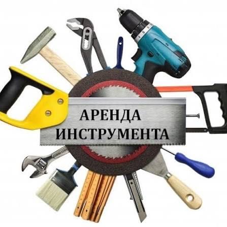 Аренда прокат строительных инструментов