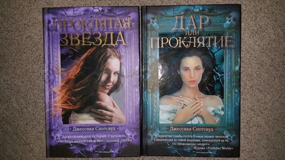 Джессика Спотсвуд 2 книги