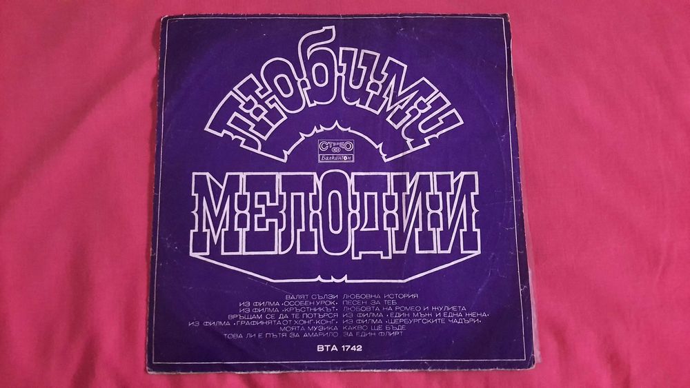 Грамофонни плочи «Балкантон»