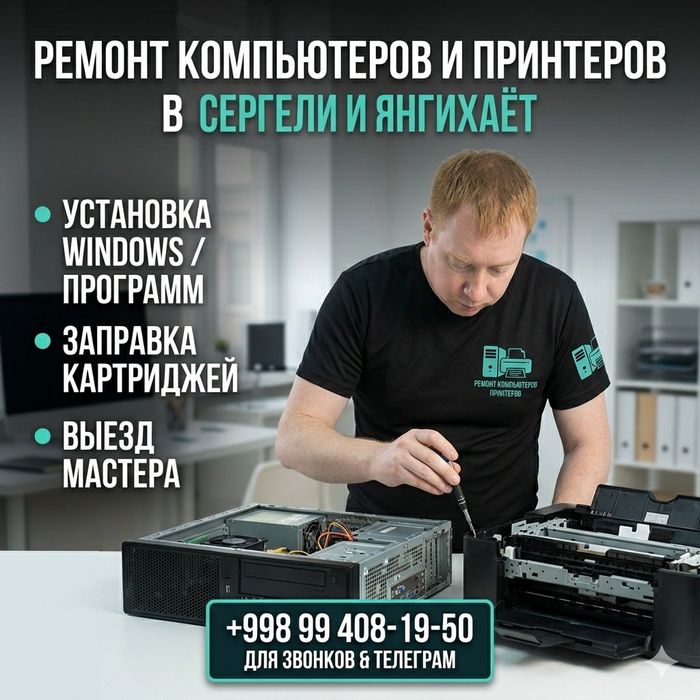 Ремонт компьютеров | Ремонт принтеров | Заправка картриджей | Сергели