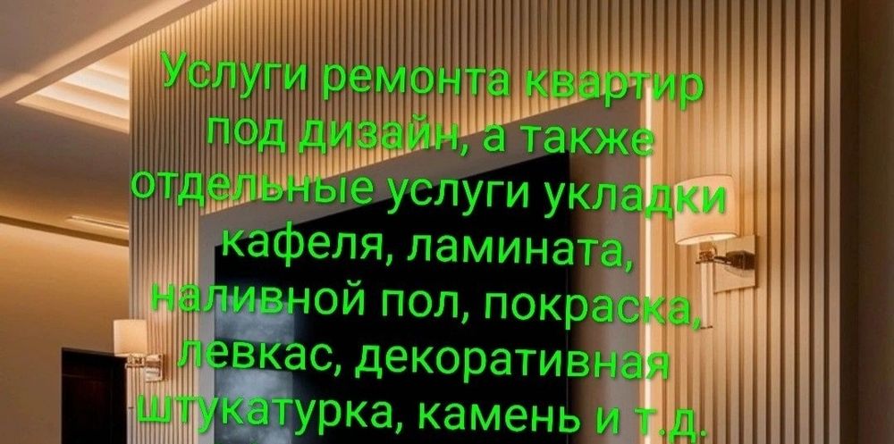 Ремонт квартир под ключь