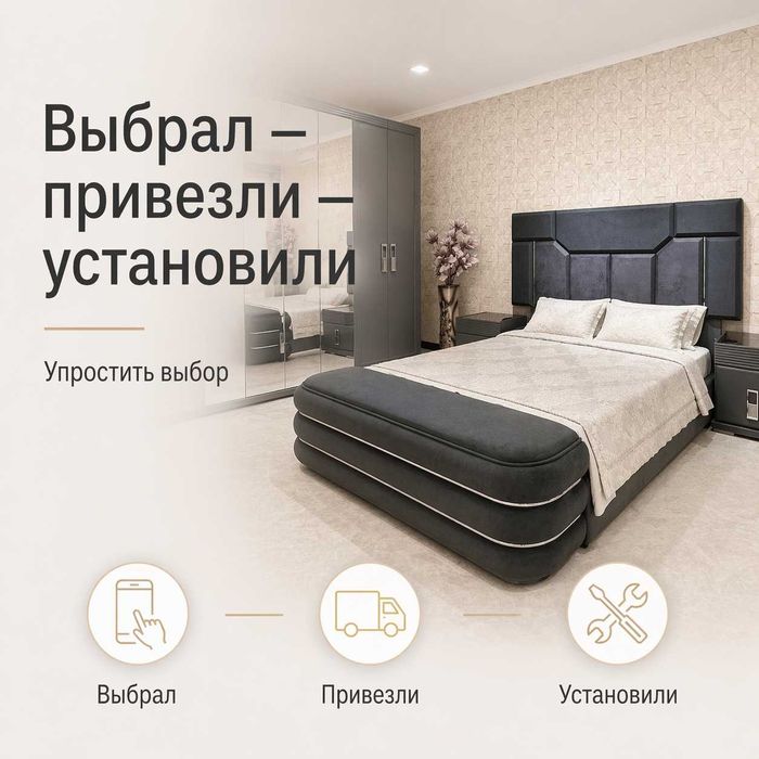 Спальня за 1 день Алматы установка в комплекте ДЕШЕВЛЕ НА 30%