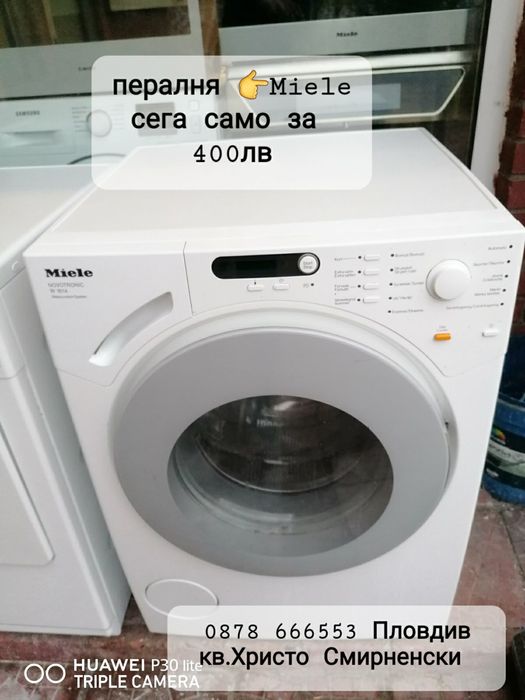 Пералня и Сушилня Miele, може и отделно