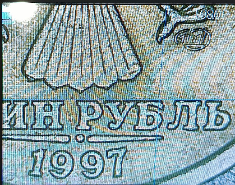 Много ценна 1рубла