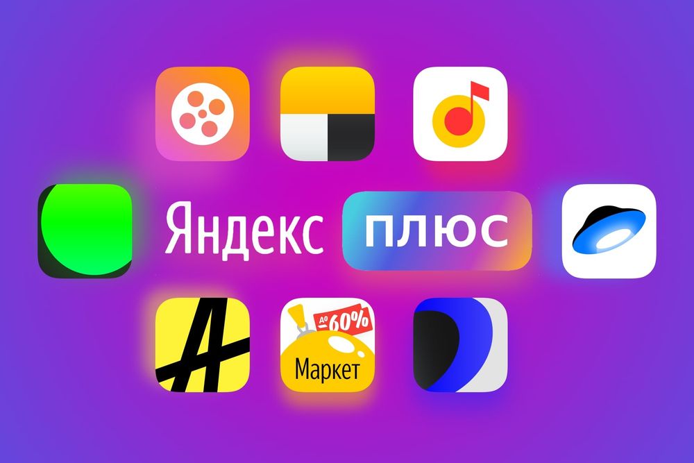Подписка Яндекс +