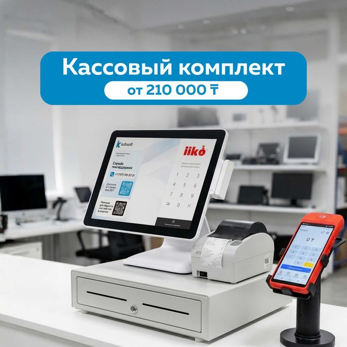 Комплект автоматизации для айко в Алматы. Установка iiko от Kafesoft