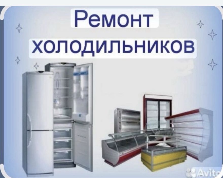 Ремонт холодильников