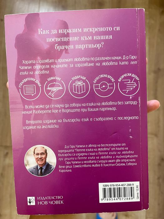 Книга - Петте езика на любовта; Гари Чапмън