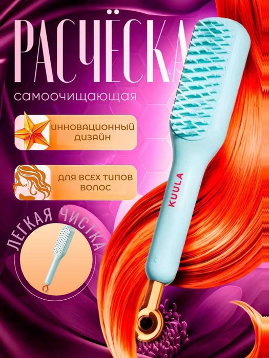 Расчёска для волос самоочищающаяся KUULA. Массажная. Ручка-слайдер.