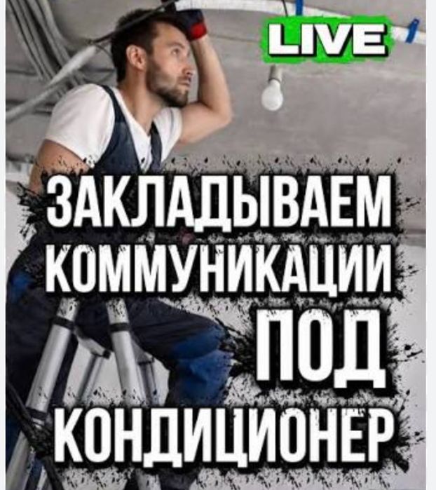Закладывания труб под кондиционер до ремонта - Iqlim texnikasi ta’miri va o‘rnatish Toshkent на Olx