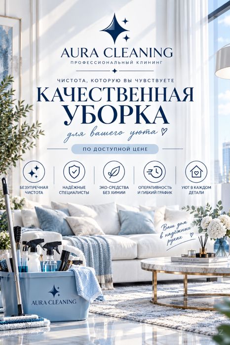 Aura Cleanning — уборка домов, офисов и после ремонта