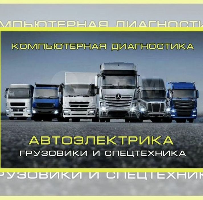 АвтоЭлектрик на выезд. Компьютерная диагностика
