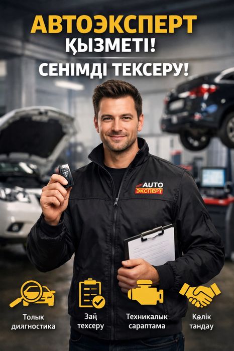 Автоэксперт!!! Стаж 15жыл!
