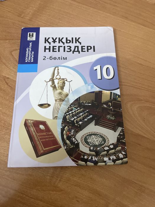 Құқық кытап  10 сынып