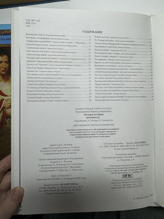 Энциклопедия загадки истории античность новая в подарок