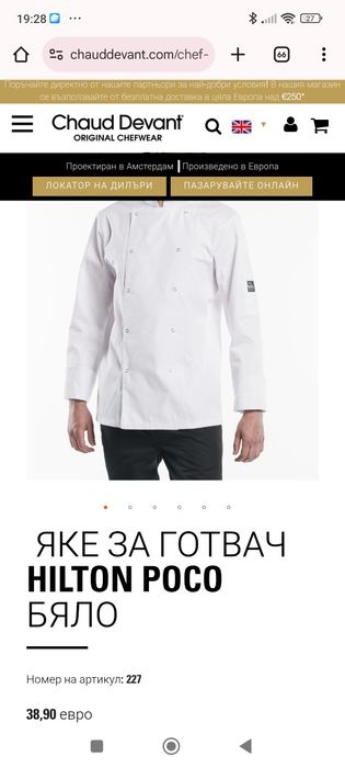 Готварска куртка нова Chaud Devant S