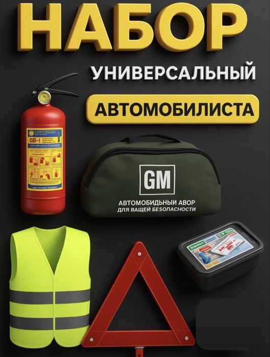 Набор автомобилиста