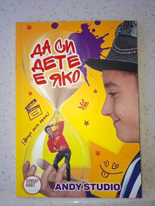 Да си дете е яко!
