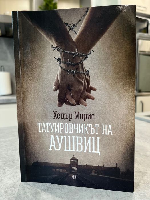 Татуировчикът на Аушвиц на Хедър Морис