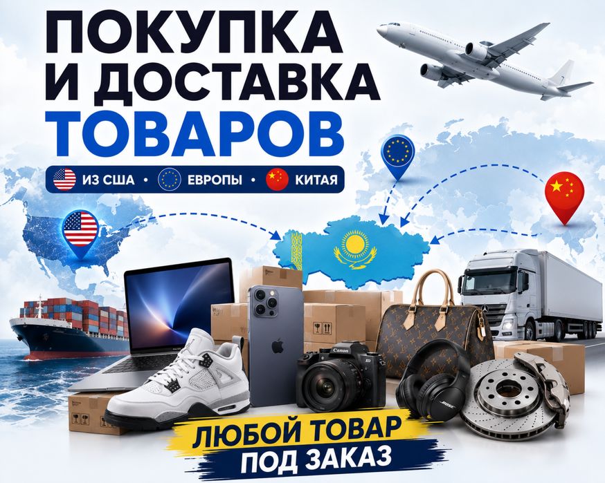 Выкуп и Доставка Товаров с Зарубежных Сайтов.