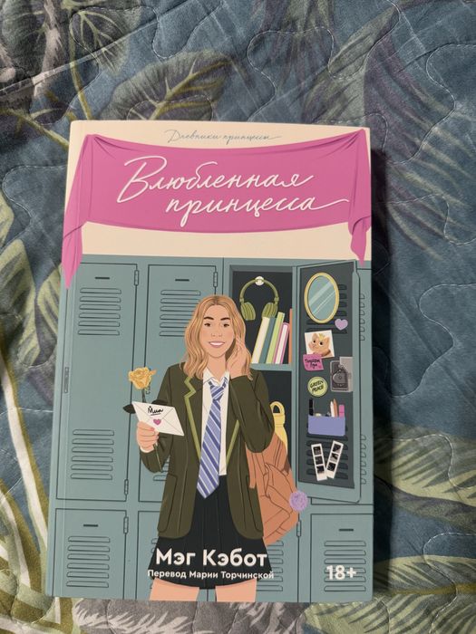 Книги Мэг Кэбот Дневники принцессы