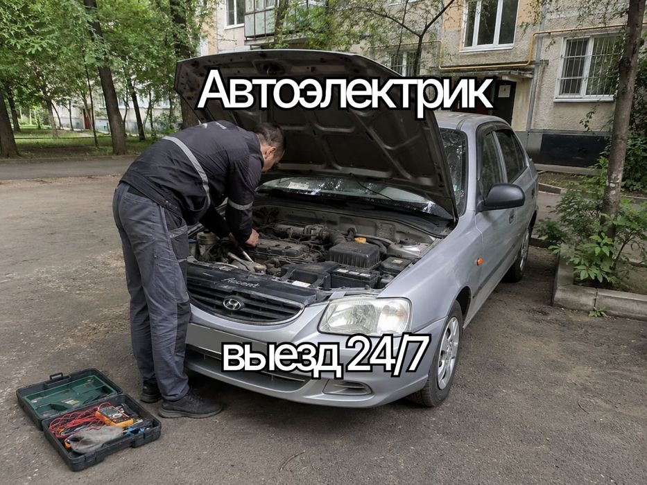 Авто электрик на выезд Автоэлектрик