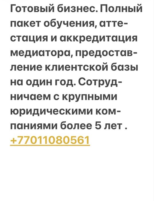 Медиатор , обучение, готовый бизнес