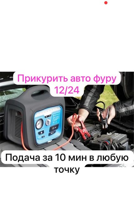 Прикурить машину,Прикурить авто,12/24 спецтехнику,!!Электромобиль!!