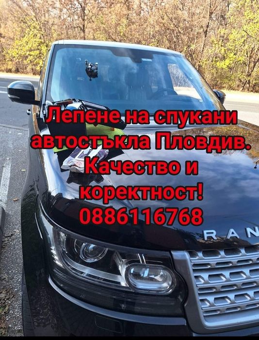 Лепене и възстановяване на автостъкла . Автомобили, бусове, камиони, т