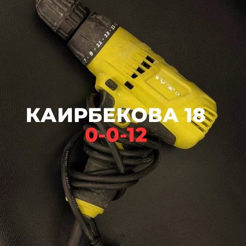 Шуруповерт IVTO | Каирбекова 18
