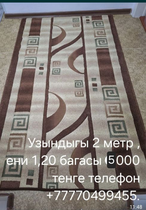 Килемдер дорожкалар сатылады