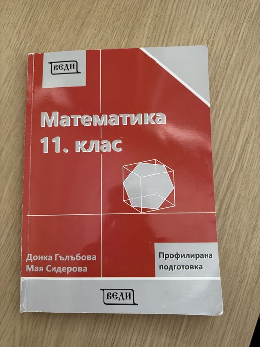 Учебник по математика за 11 клас