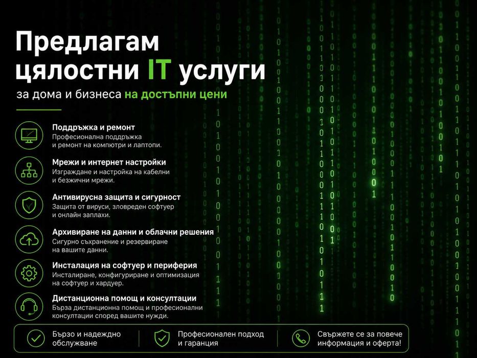 Предлагам цялостни IT услуги за дома и бизнеса на достъпни цени!